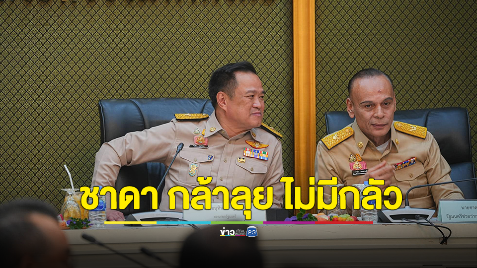 กล้าลุย ไม่มีกลัว ! "อนุทิน" เผยเหตุเลือก "ชาดา" ปราบแก๊งอิทธิพล