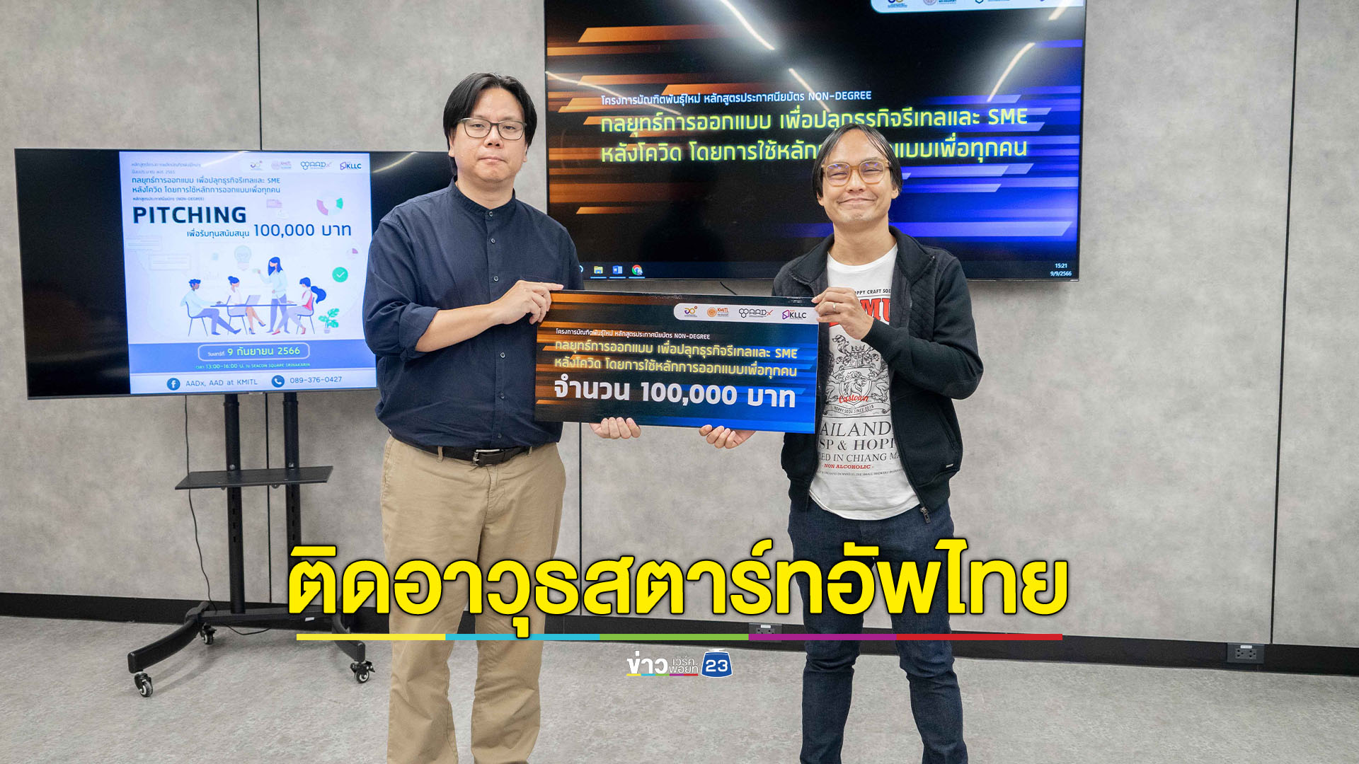 มอบทุน SME ผู้ชนะเลิศ Pitching ไอเดียธุรกิจ 1 แสนบาท รุ่นที่ 1