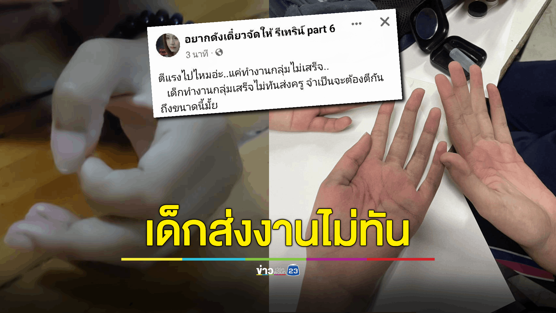 ครูโรงเรียนดังเอาหวายตีมือเด็กจนกำไม่ได้ แค่ส่งงานกลุ่มไม่ทัน