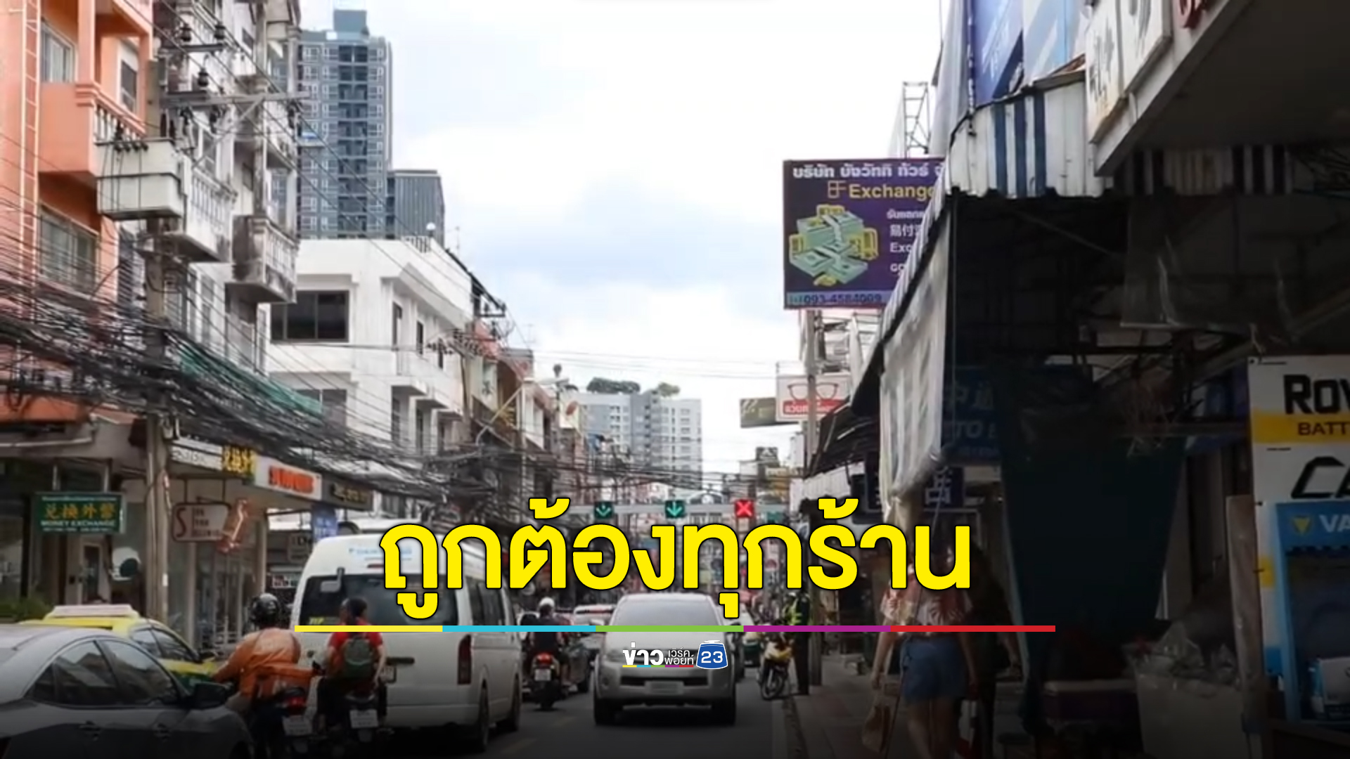 ลุยตรวจ 72 ร้านอาหารจีนห้วยขวาง ไม่พบผิดกฎหมาย เสียภาษีถูกต้อง