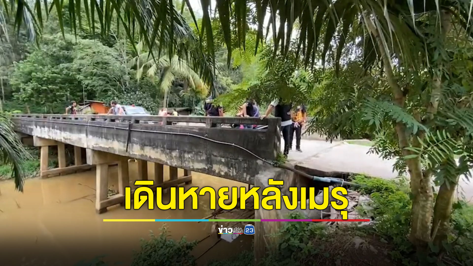 ชายหายตัวลึกลับ ญาติเห็นครั้งสุดท้ายเดินเข้าหลังเมรุ ก่อนหายตัวไร้วี่แวว