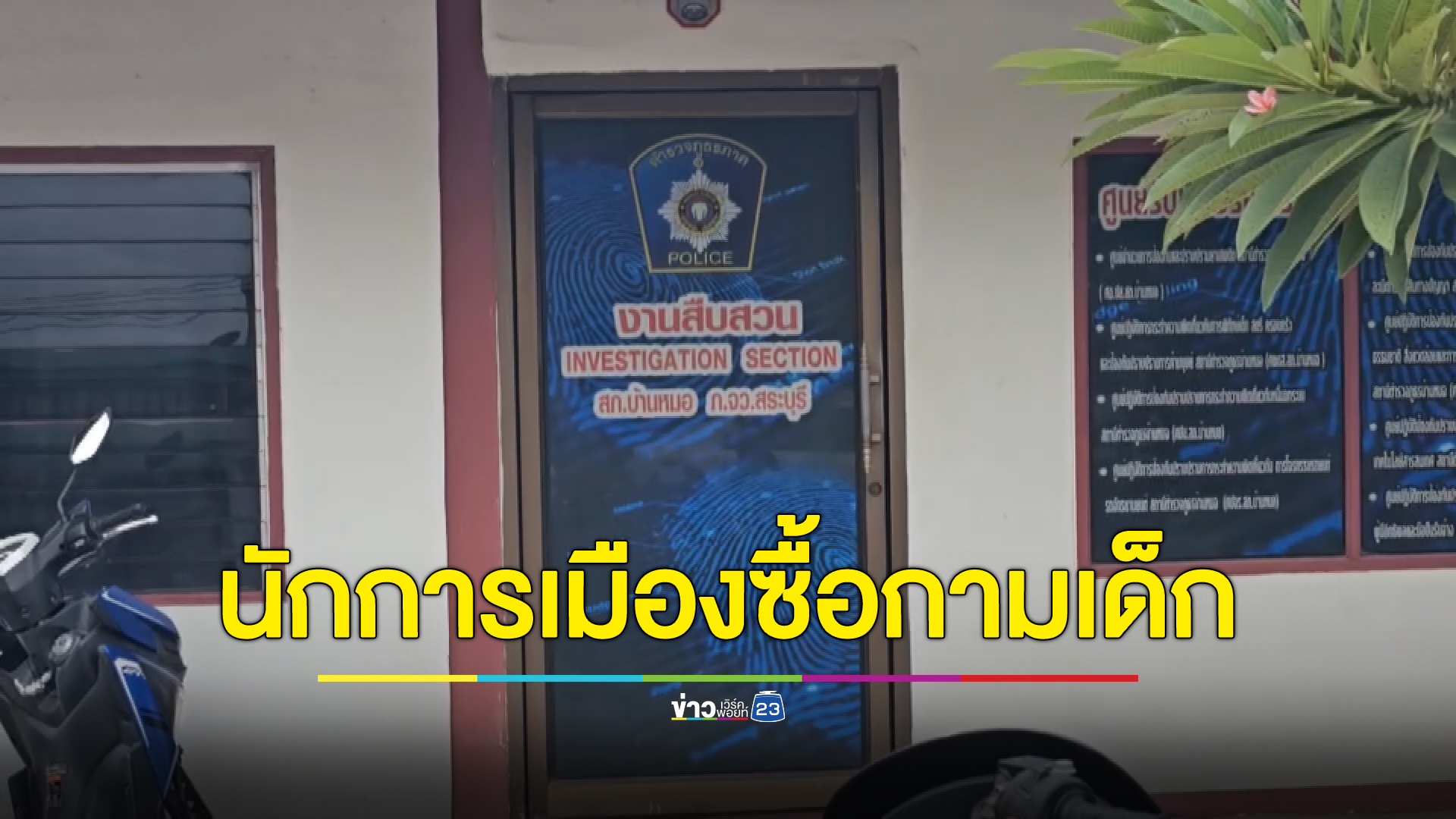 หมายจับ"นักการเมือง"ระดับชาติสังกัดพรรคร่วมรัฐบาลซื้อบริการหญิง วัย 15 ปี