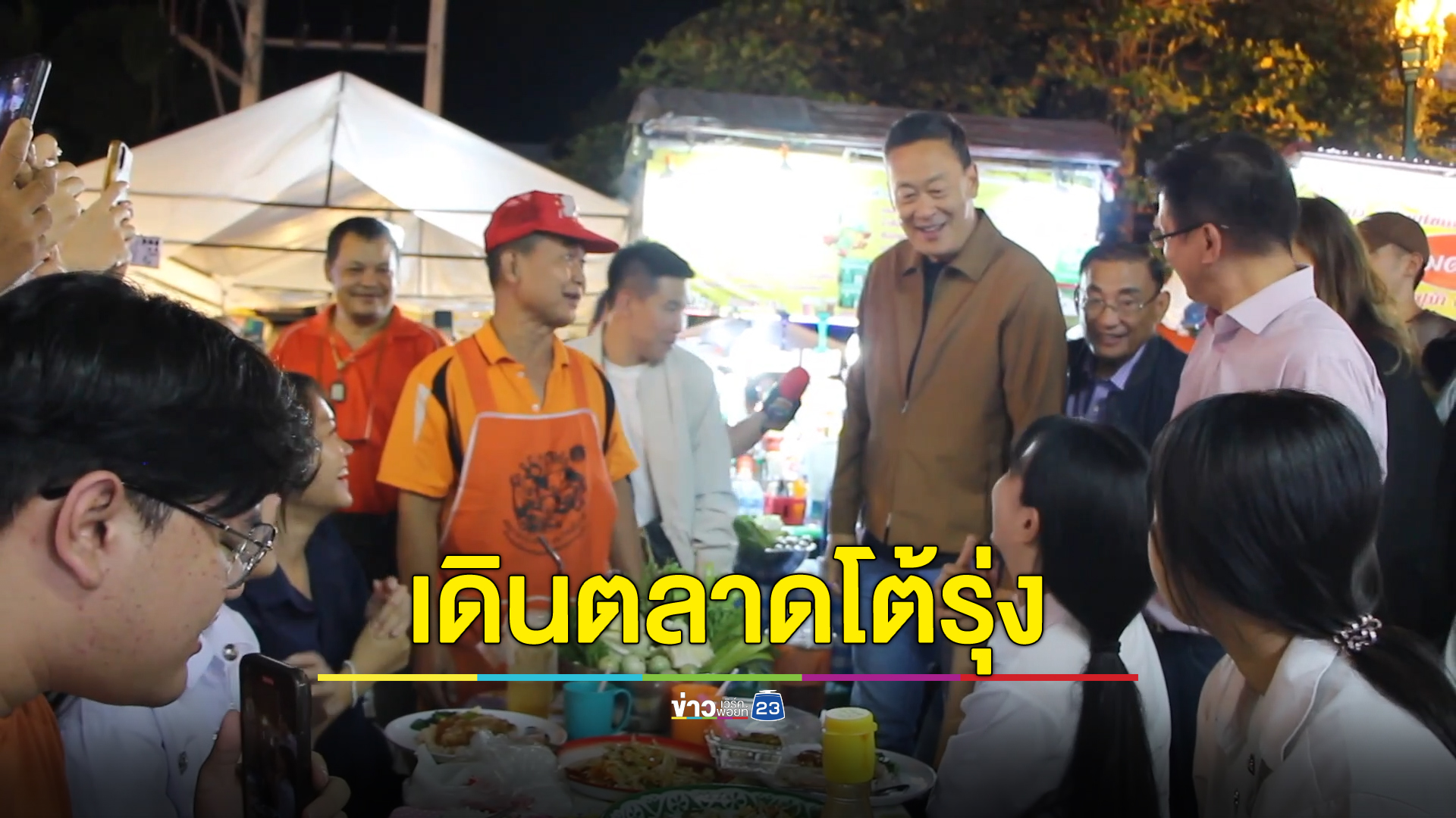 นายกฯ ทัวร์ตลาดโต้รุ่งเมืองขอนแก่น เดินชิมอาหาร รับฟังปัญหาชาวบ้าน