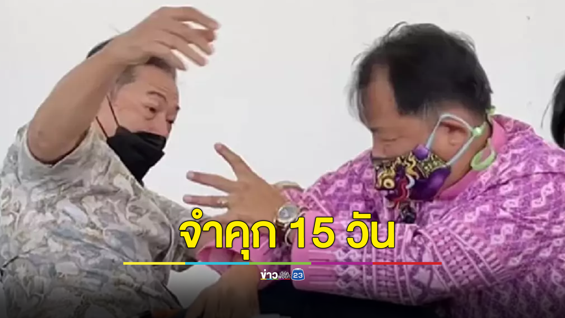 ศาลสั่งจำคุก "ลุงศักดิ์" มือต่อย "ศรีสุวรรณ" 15 วัน ไม่รอลงอาญา