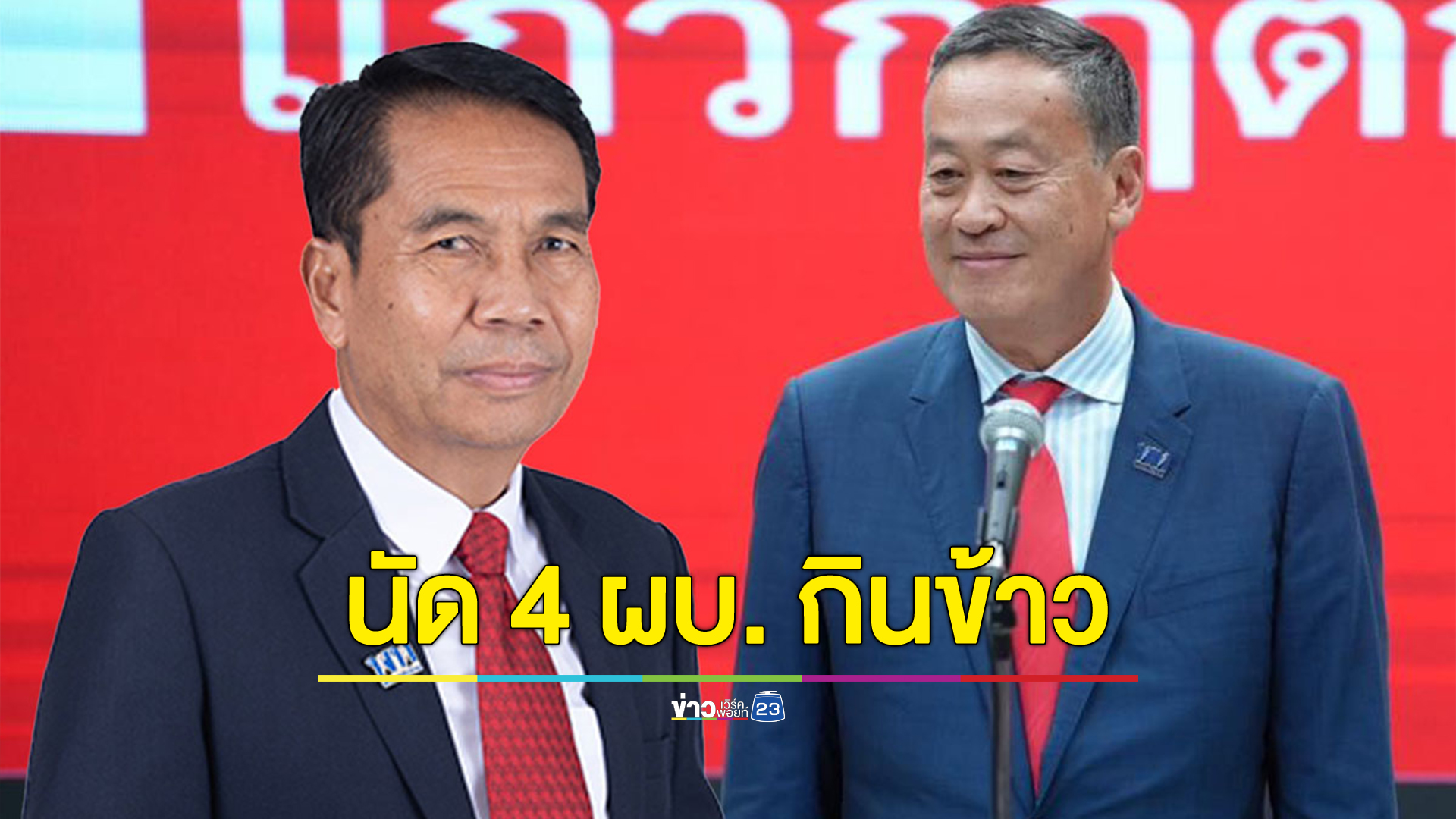 นายกฯ - บิ๊กทิน รมว.กลาโหม ร่วมโต๊ะมื้อเที่ยง 4 ผบ.เหล่าทัพคนใหม่ กระชับสัมพันธ์รัฐบาล