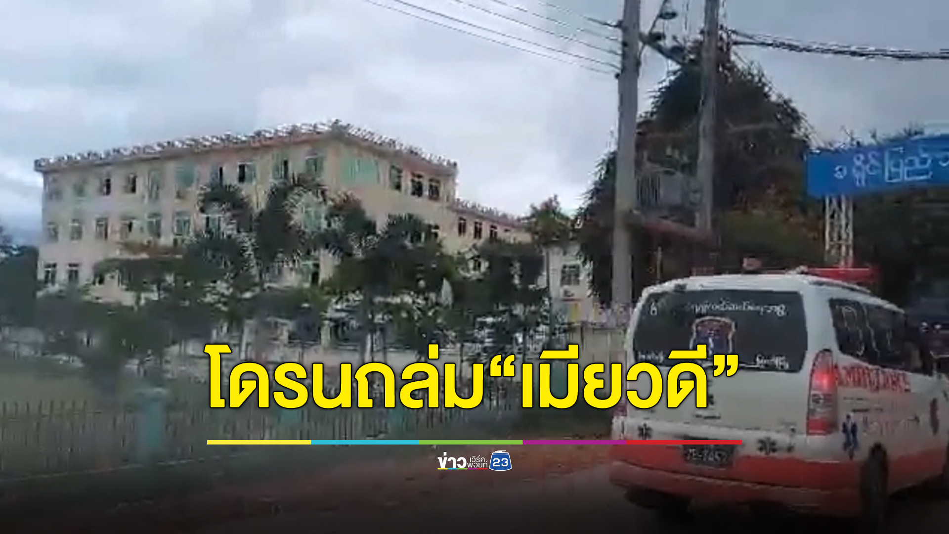 พม่าโดนโจมตีหนัก ห่างแม่สอดแค่ 2 กม. ขอไทยเปิดสะพานมิตรภาภาพฯลำเลี่ยงผู้บาดเจ็บส่งรพ.ฝั่งไทย