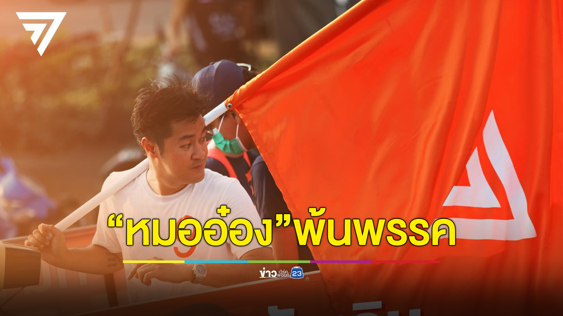 ด่วน "พรรคก้าวไกล" แถลง"ปดิพัทธ์"ออกจากการเป็นสมาชิกพรรคของพรรคก้าวไกล