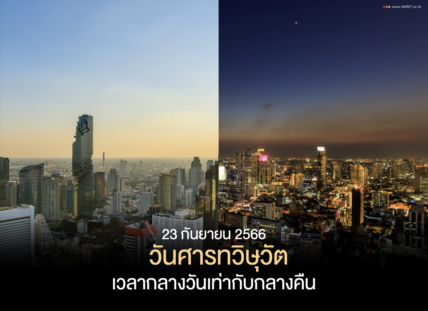 'วันศารทวิษุวัต' กลางวันยาวเท่ากลางคืน