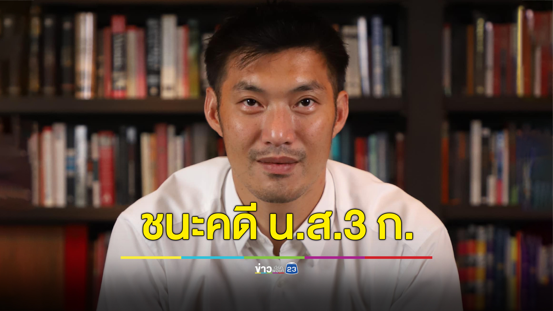 ศาลสั่งกรมที่ดินจ่าย 4.9 ล. ชดใช้ให้ “ธนาธร” ปมเพิกถอนที่ดินที่ราชบุรี