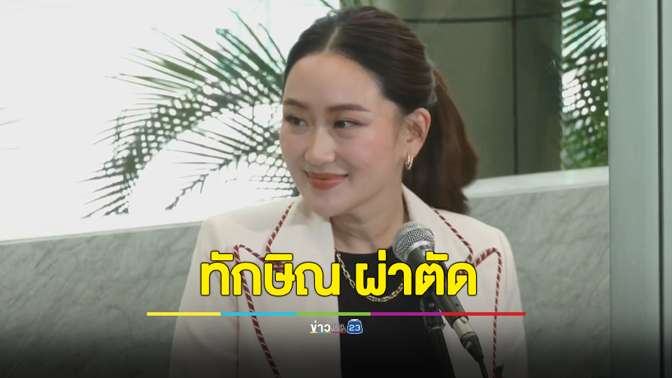 "อุ๊งอิ๊ง"อัปเดตอาการ "ทักษิณ" ผ่าตัดเมื่อสัปดาห์ก่อน เคลียร์หมดแล้วทุกคดี เหลือโทษ 1 ปี ยังไม่ขอพักโทษ