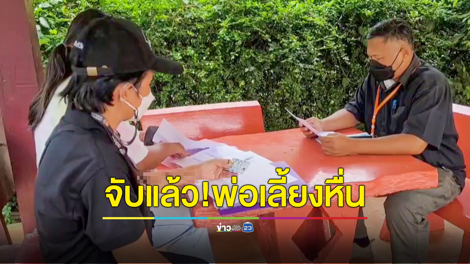 จับแล้ว!พร้อมฝากขัง พ่อเลี้ยงข่มขืนลูก 14 ปี