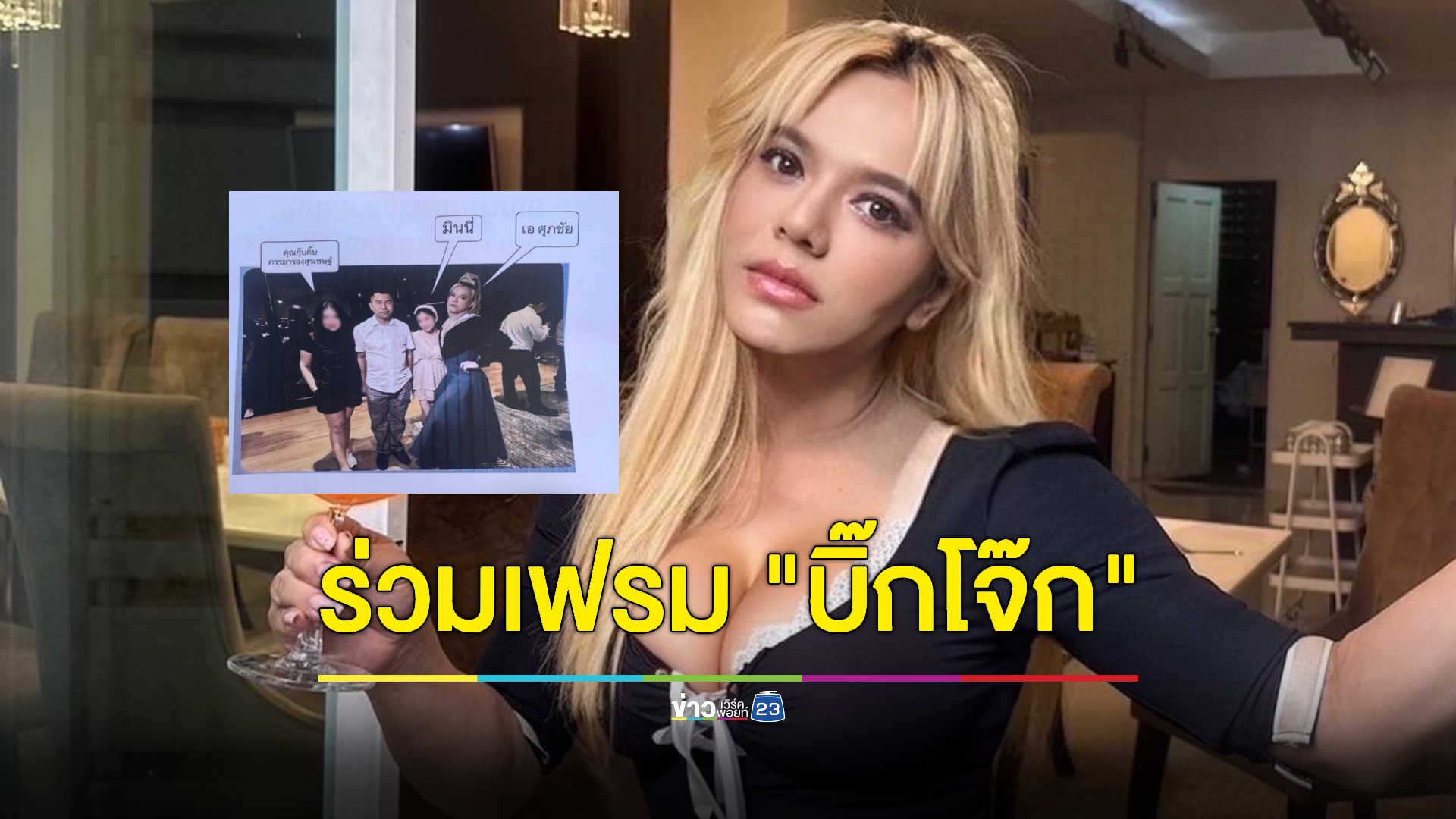 งานเข้า! "เอ ศุภชัย" หลังร่วมเฟรม "บิ๊กโจ๊ก-มินนี่" ปัด ไม่สะดวกแจงตอนนี้