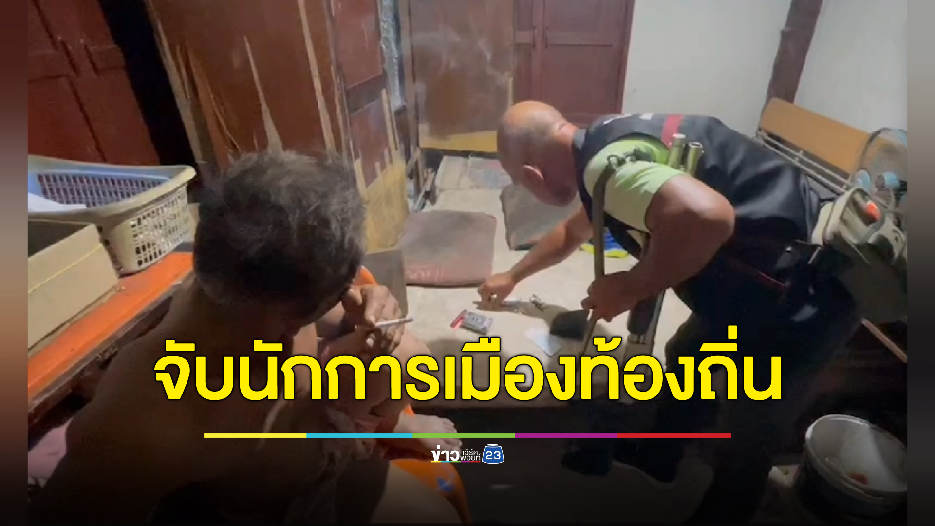 บุกจับ"สท.แก้ว"นักการเมืองท้องถิ่นเมืองคอน พร้อมลูกชาย 2 คน พัวพันยาเสพติด