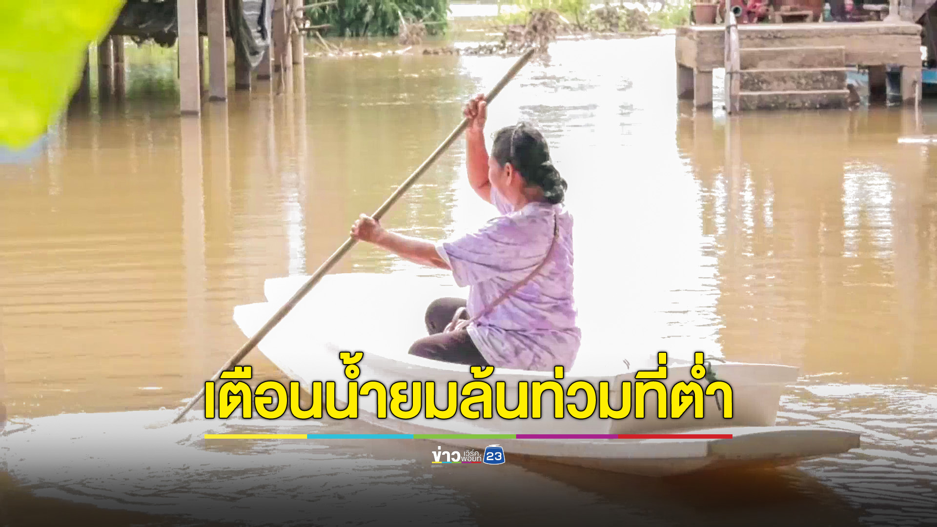 น้ำล้นคลองสาขาแม่น้ำยมท่วมพื้นที่ต่ำแล้ว