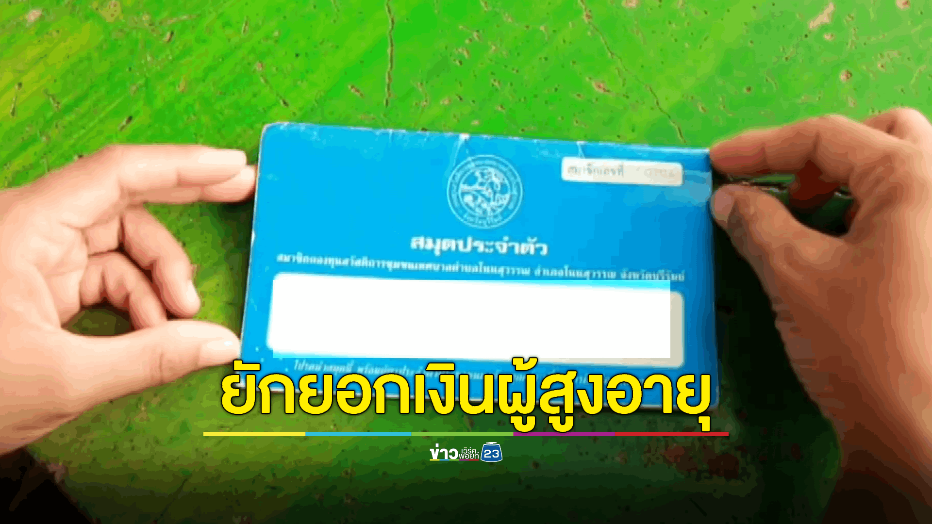 ยักยอกวันละบาท! ผู้สูงอายุรวมตัวแจ้งความเอาผิด จนท.เทศบาลยักยอกเงินออม เบี้ยวค่ารักษาสงเคราะห์ศพ