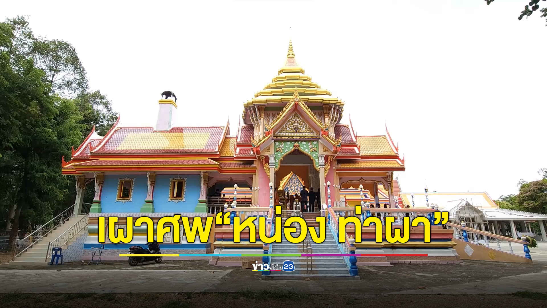 เผาแล้วศพ "หน่อง ท่าผา" มือปืนยิงสว.แบงค์ ครอบครัวห้ามสื่อทำข่าว ขอความเป็นส่วนตัว