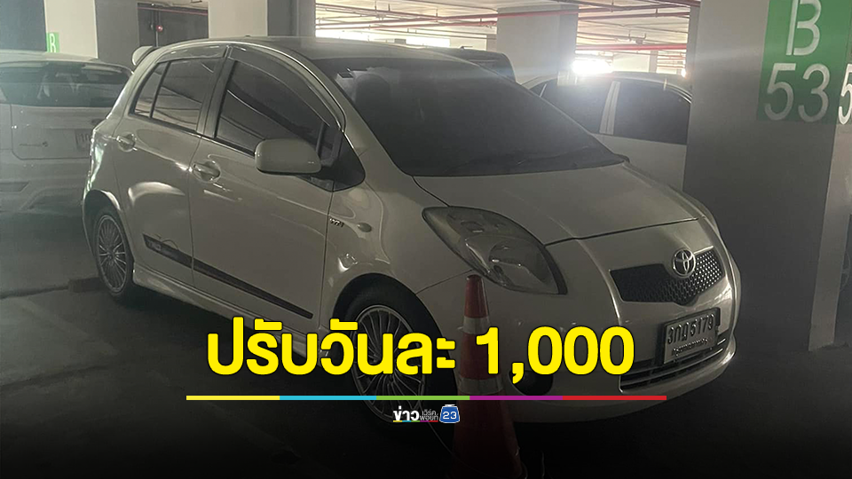 อุทาหรณ์! จอดรถในคอนโดฯ นาน 1 เดือน เจอค่าปรับวันละ 1,000 บาท