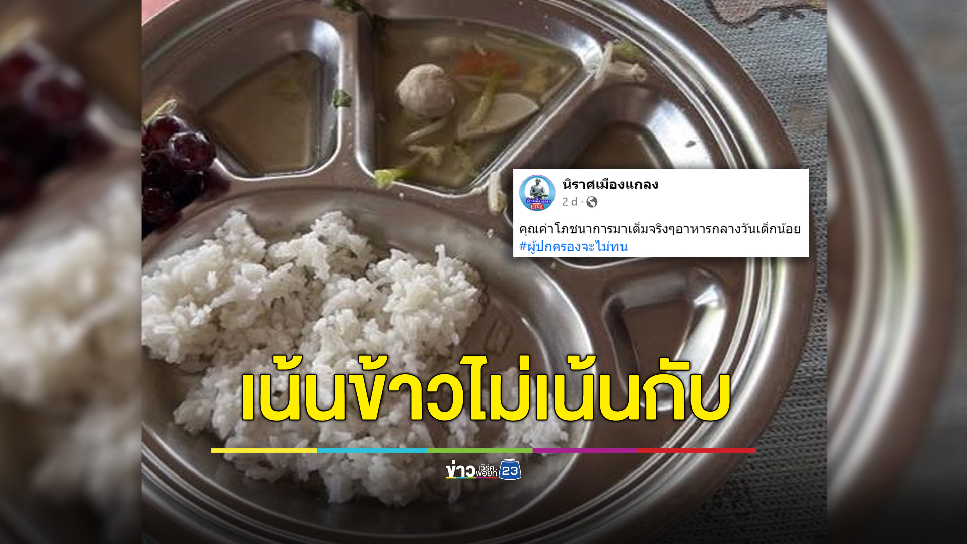 ถาดนี้เน้นข้าวไม่เน้นกับ สส.ระยองรับลูกตรวจสอบต่อ