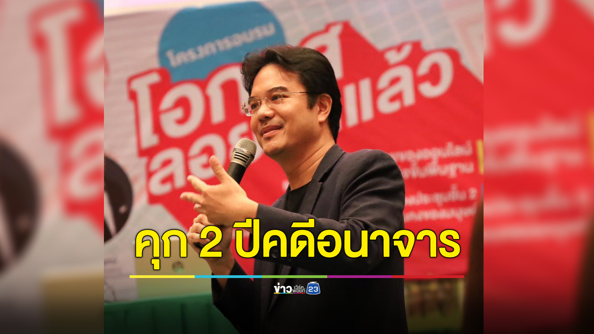 “ปริญญ์” โดนอีกคดี คุก 2 ปี ไม่รอลงอาญา ฐานอนาจารสาว