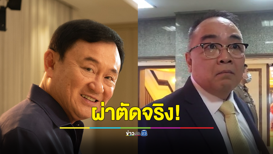 แพทย์ใหญ่ รพ.ตำรวจ ยัน ทักษิณ เข้าผ่าตัดจริง ขณะนี้ปลอดภัย อาการดีขึ้นตามลำดับ