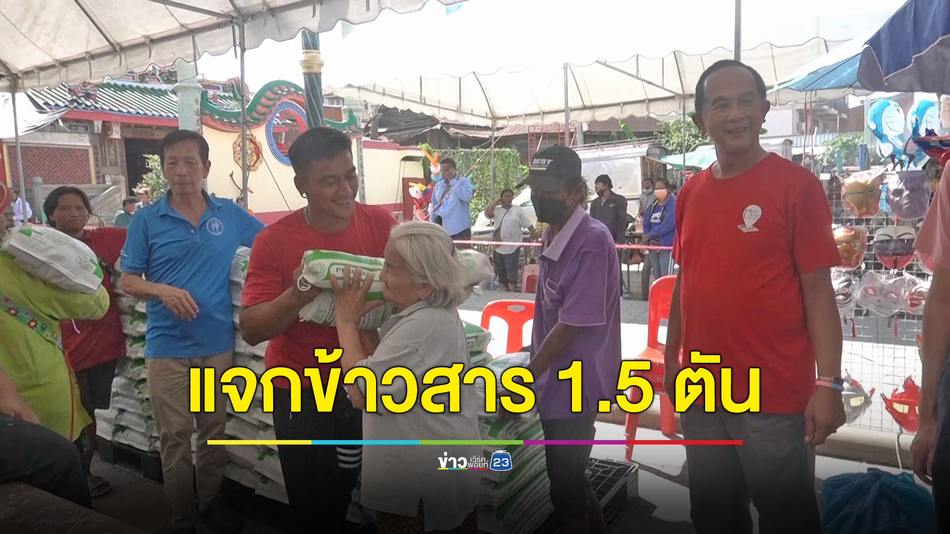 แจกข้าวสาร 100 ถัง งานทิ้งกระจาด “ชิกหง่วยปั่ว”