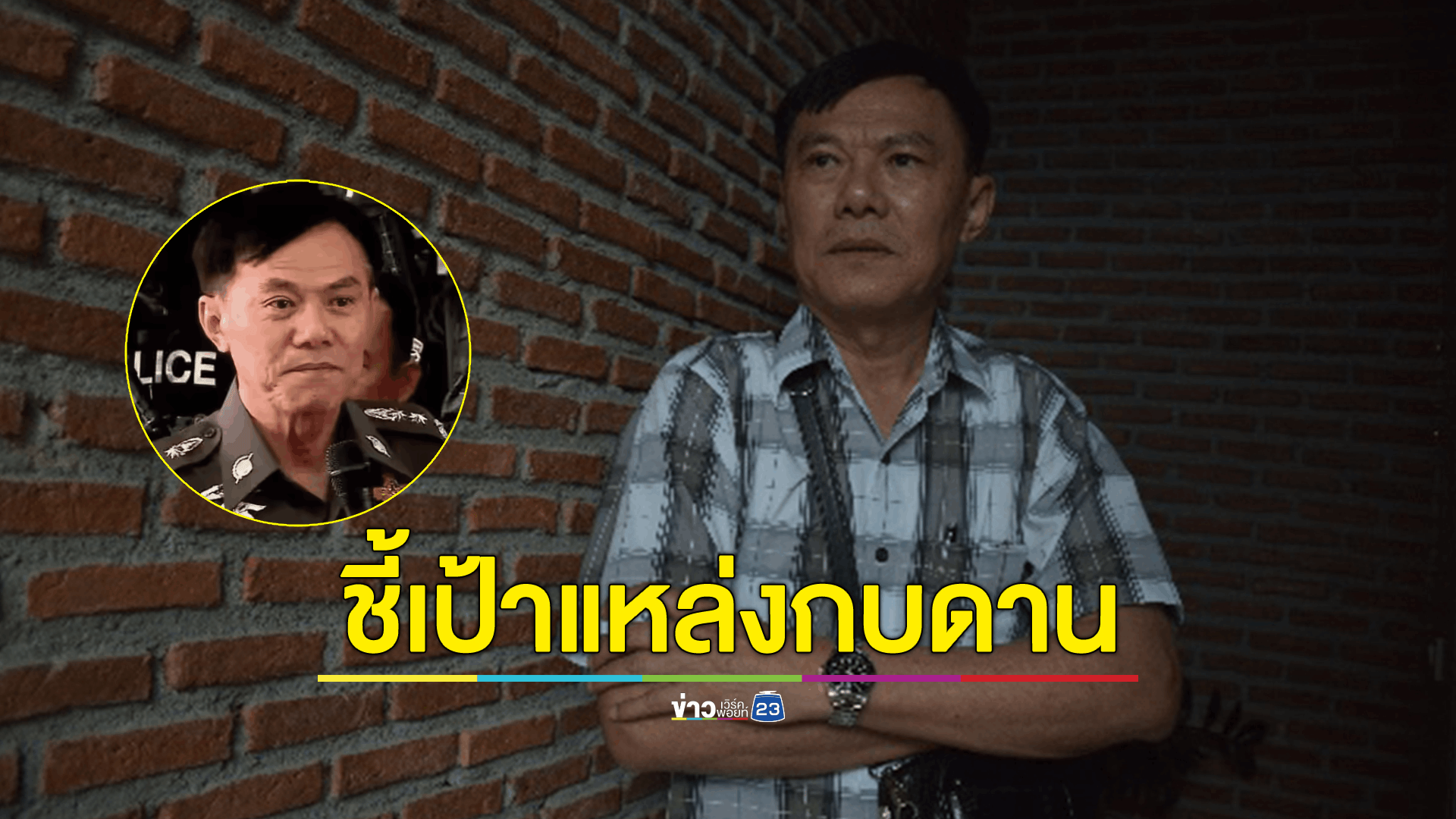 อดีตบิ๊กตร. ชี้เป้ามือยิงตร. ซุกปีกผู้มีอิทธิพลนครปฐม