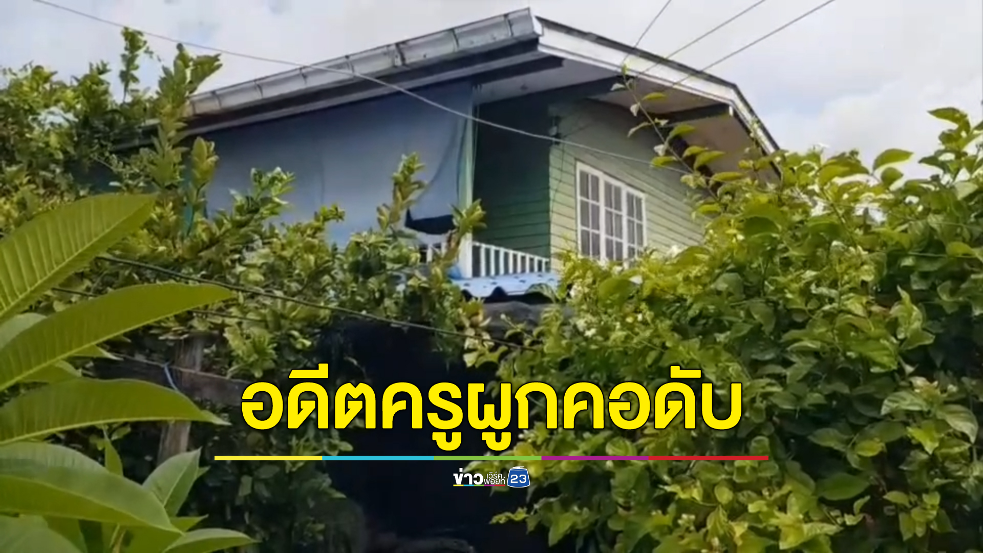 อดีตครูหนุ่มสอนพิเศษเจอพิษหนี้สินท่วมไร้ทางออก ผูกคอตัวเองคาบันได