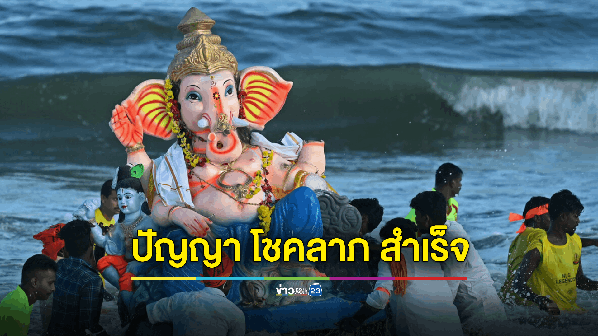 ชาวอินเดียทั่วโลกเฉลิมฉลองเทศกาล 'คเณศจตุรถี' อย่างยิ่งใหญ่