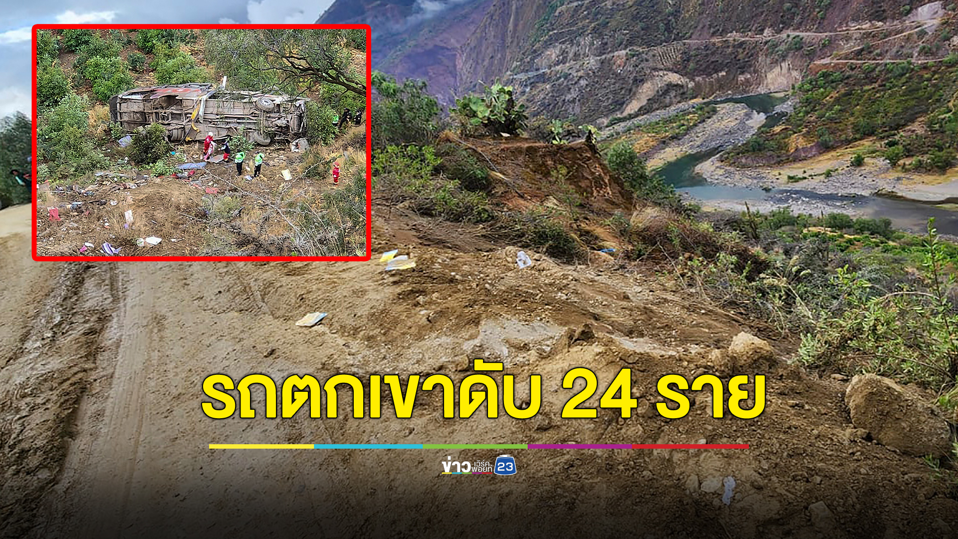 รถโดยสารตกเขาเสียชีวิต 24 ราย