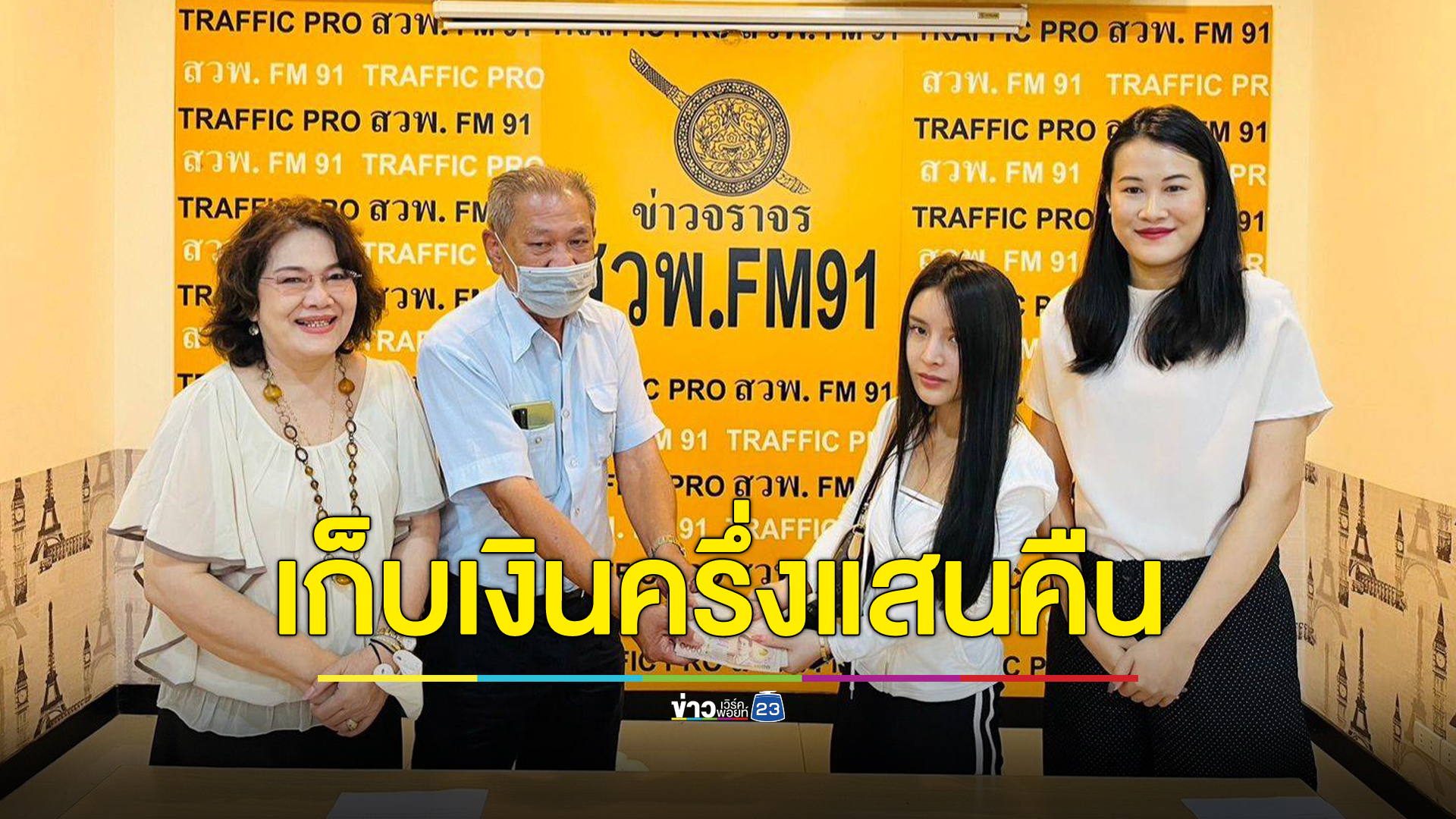ชื่นชมแท็กซี่ เก็บเงินได้ 5 หมื่น ส่งคืนนักท่องเที่ยวชาวจีน