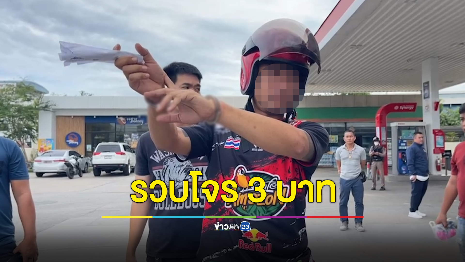 หนุ่มติดหนี้พนันออนไลน์จี้พนักงานปั๊ม สุดเซ็งได้เงินไปแค่ 3 บาท
