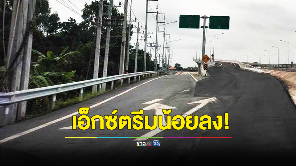 แก้ไขแล้ว! สะพานทางต่างระดับท่าใหม่ จันทบุรี Extreme​ น้อยลงนิดนึง