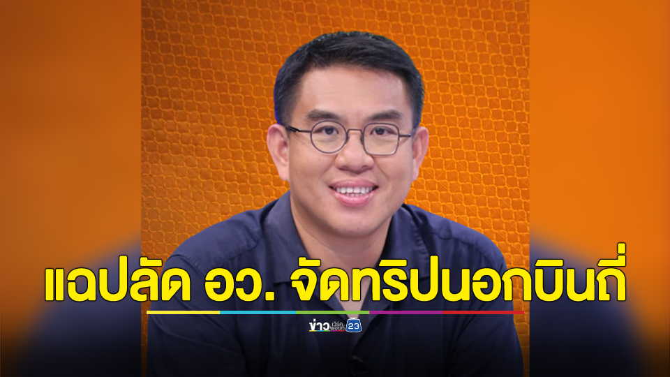 ว้าวุ่นเลยทีนี้! วิโรจน์ แฉ ปลัด อว.เดินทางไปต่างประเทศ 32 ทริป ใช้งบฯมหาศาล