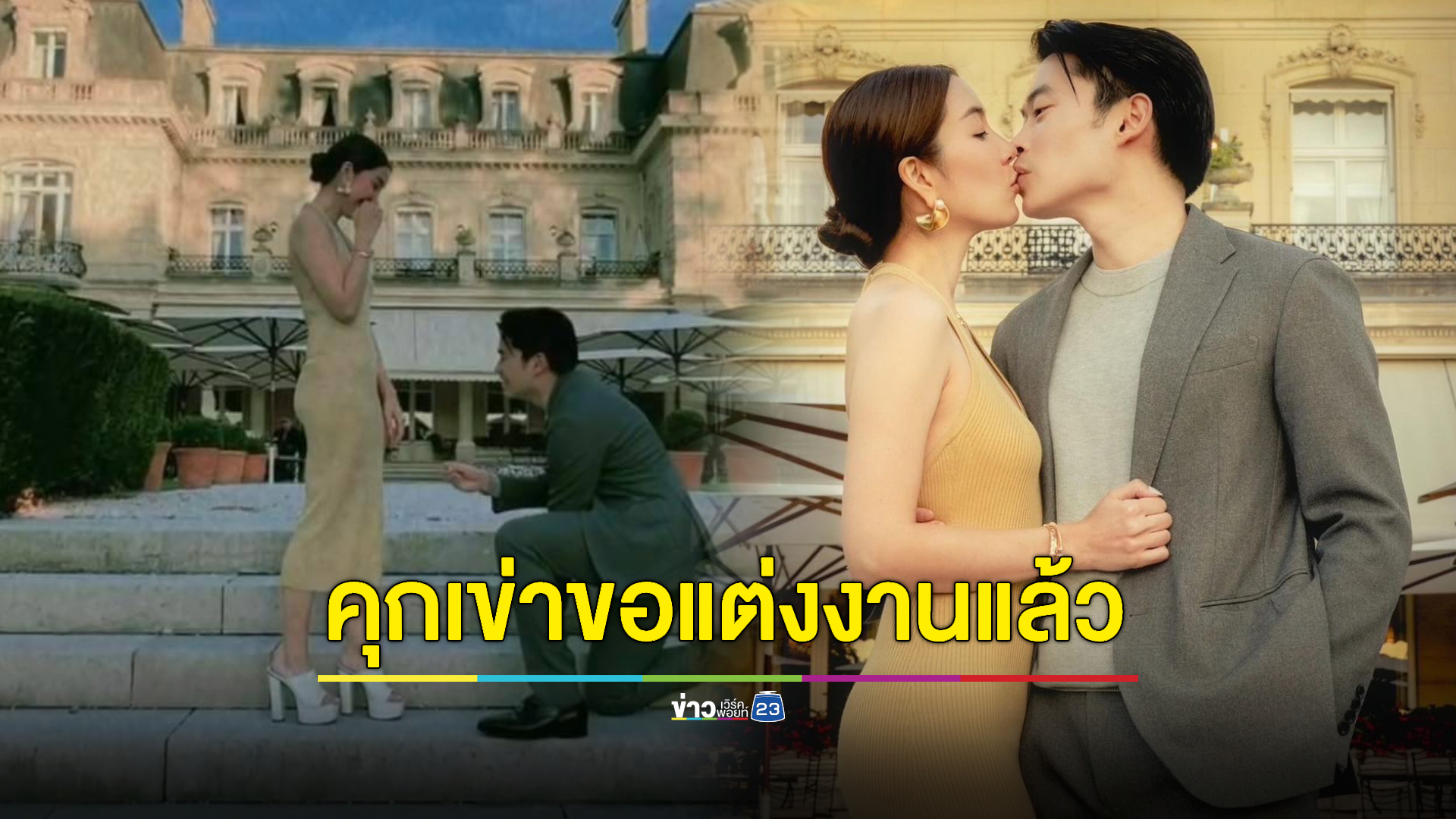 "วุ้นเส้น" เตรียมสละโสด โดนคุกเข่าขอแต่งงานแล้ว
