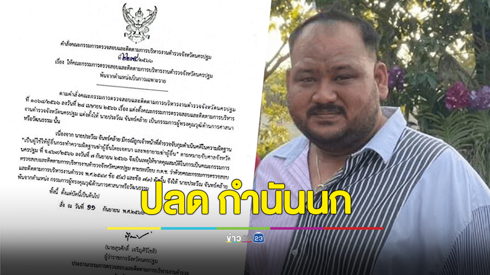 สั่งปลด กำนันนก พ้นตำแหน่ง กก. ผู้ทรงคุณวุฒิด้านการศาสนาหรือวัฒนธรรม