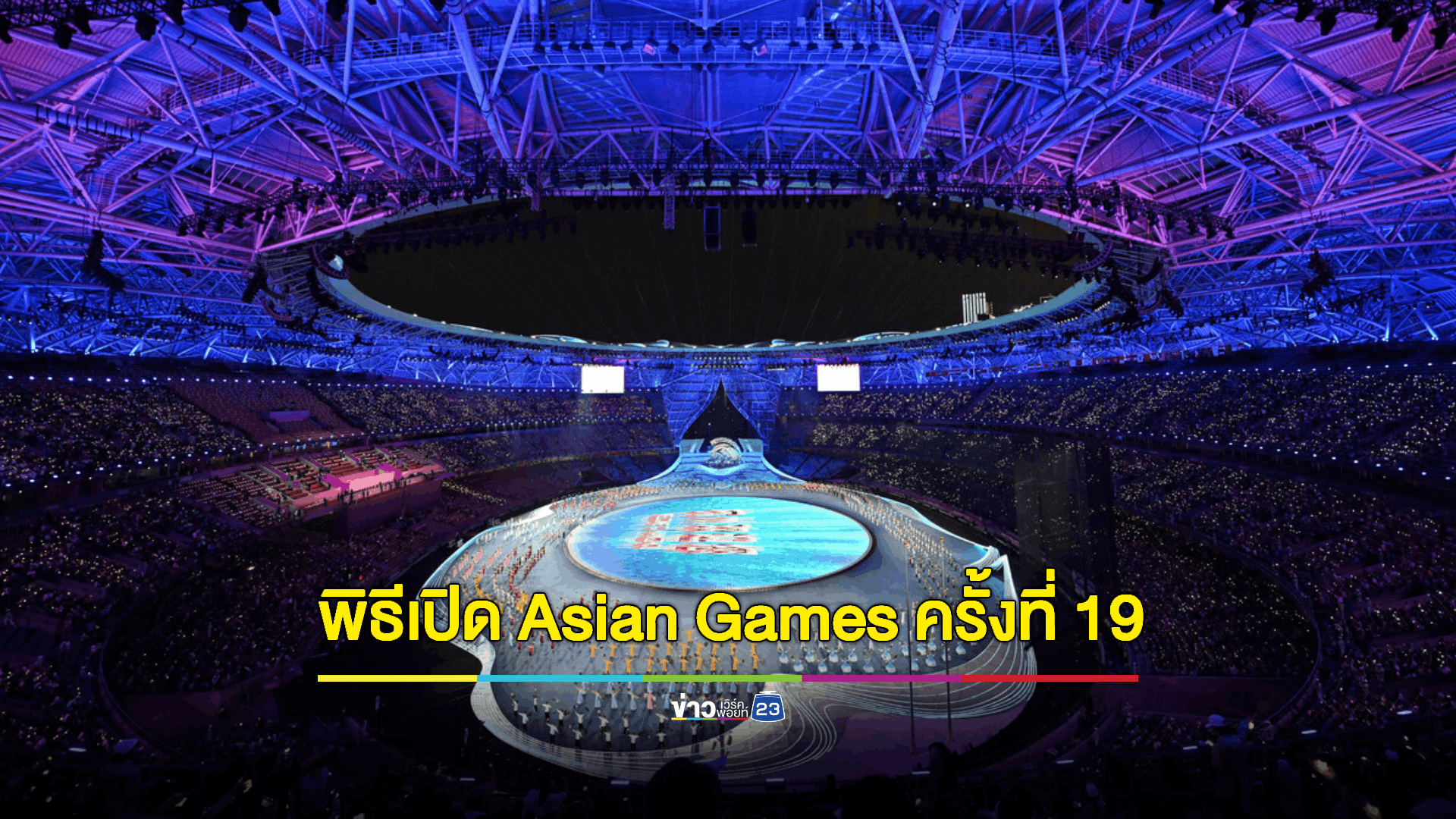 'หางโจว เอเชียนเกมส์' เน้นรักษ์โลก จุดพลุ-จุดคบเพลิงแบบดิจิทัล
