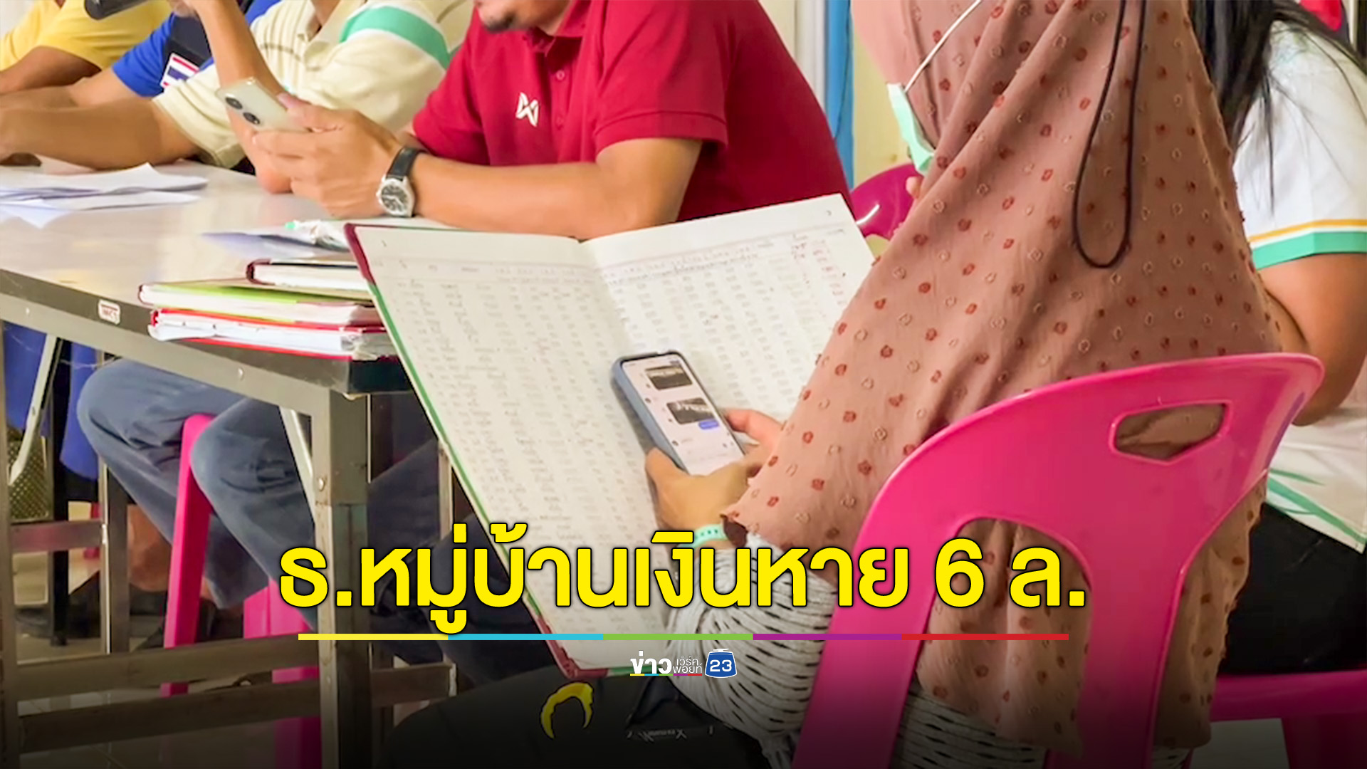 ชาวบ้านครึ่งพันทุกข์ใจ เงินธนาคารหมู่บ้านหายไป 6 ล้านกว่าบาท