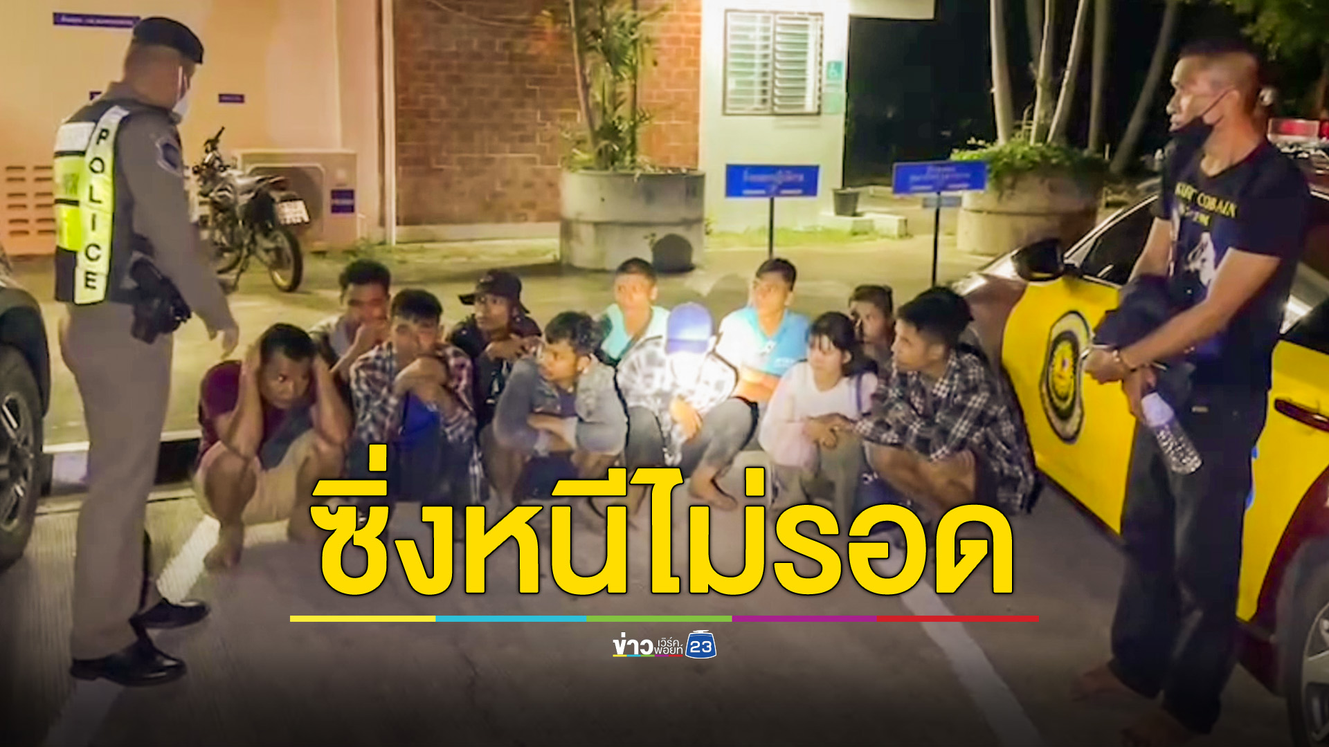 ตร.ทล. ตามรวบกระบะขนแรงงานเมียนมาร์