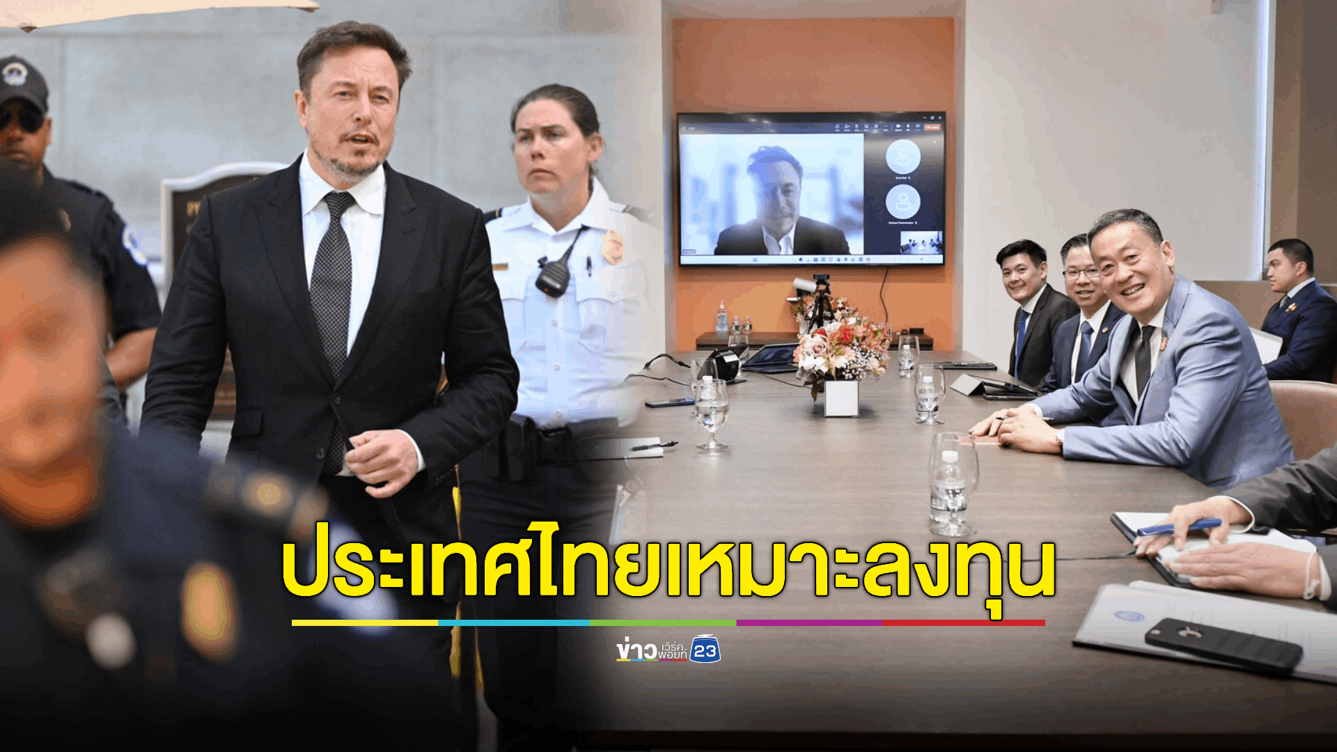 'อีลอน มัสก์' ชมศักยภาพทรัพยากรมนุษย์ของไทย เหมาะกับการลงทุนของ Tesla