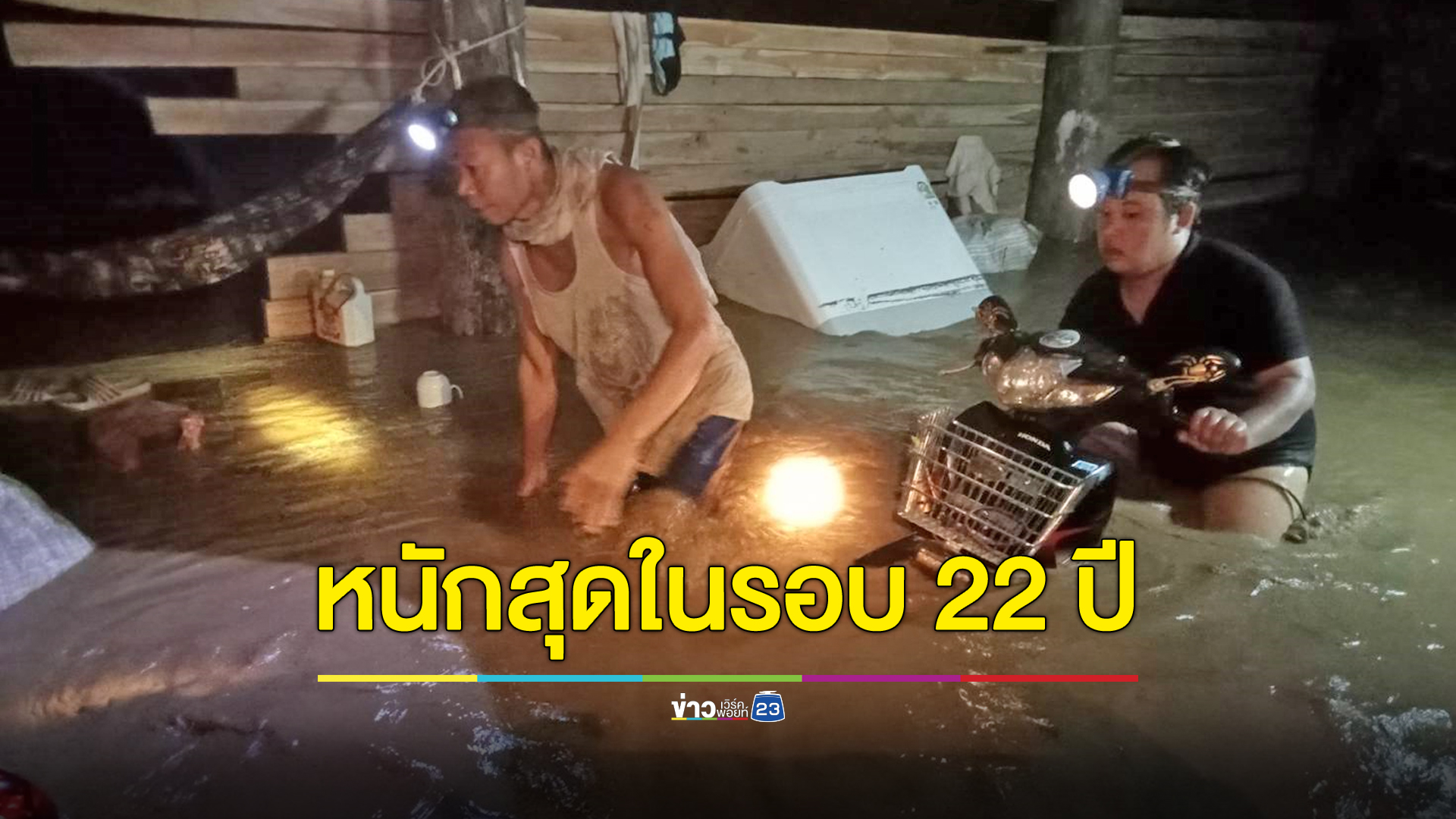 วังชิ้นอ่วม ฝนถล่มหนักสุดในรอบ 22 ปี น้ำป่าทะลักท่วมหลายหมู่บ้าน