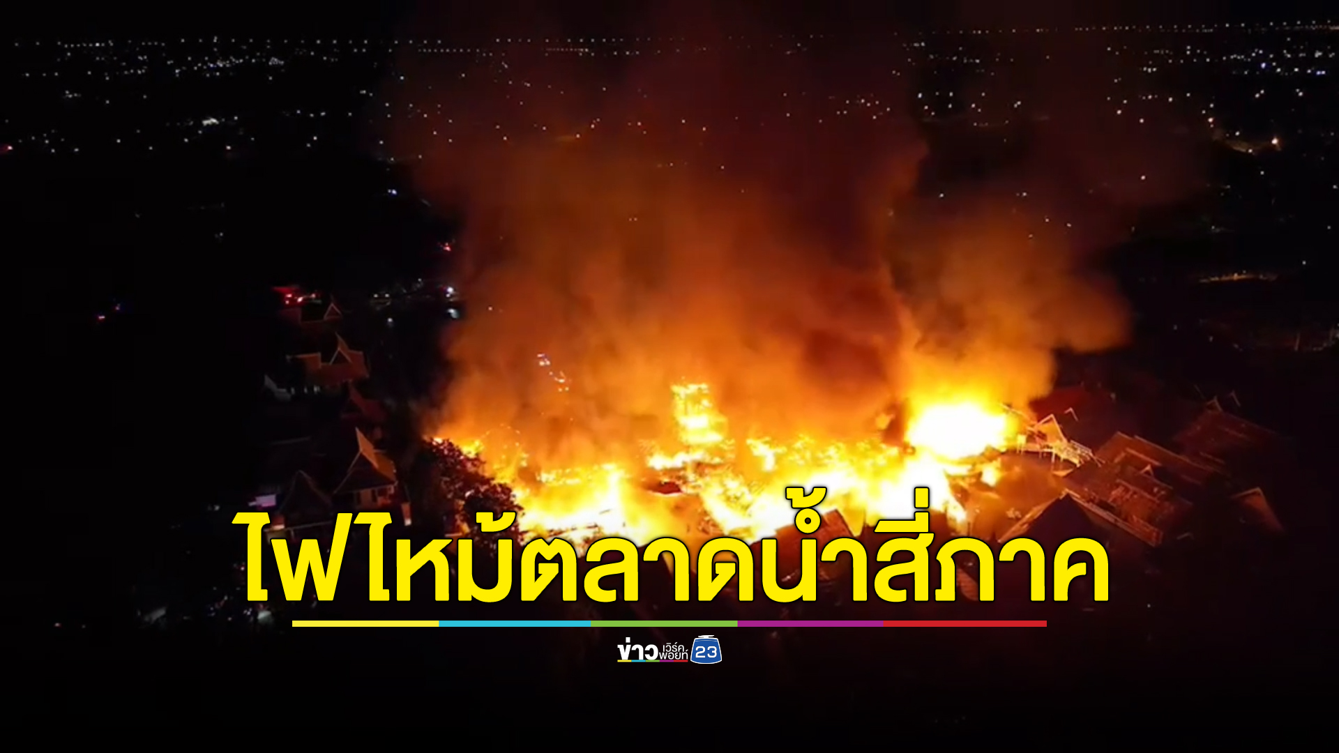 ไฟไหม้"ตลาดน้ำสี่ภาค"พัทยา คุมเพลิงไม่อยู่ พนักงานวิ่งโดดน้ำหนีตาย