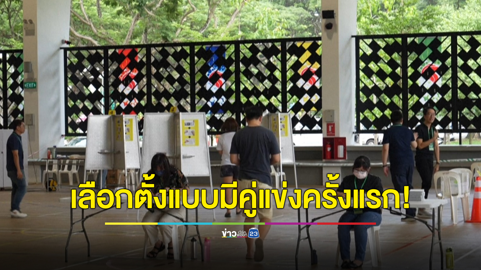 สิงคโปร์จัดเลือกตั้งแบบมีคู่แข่ง ครั้งแรกในรอบกว่า 10 ปี