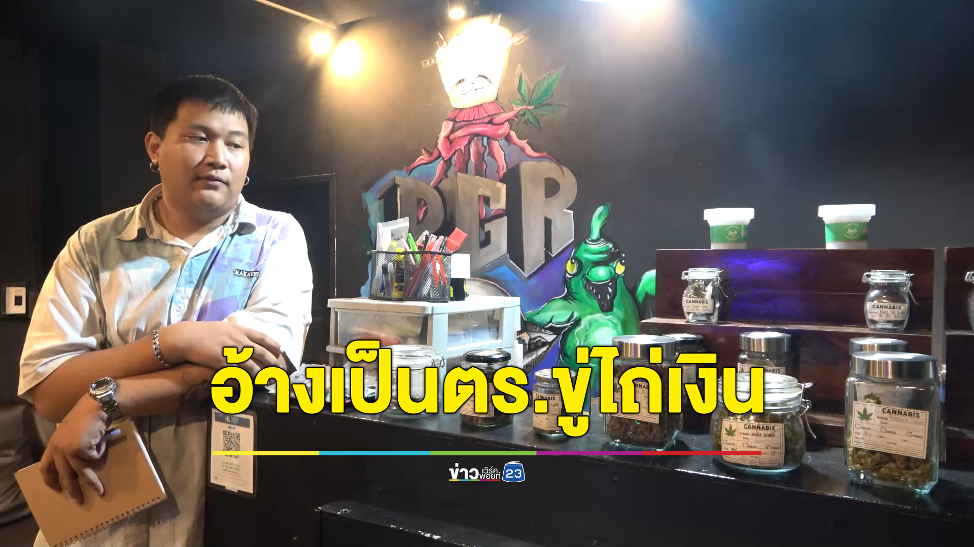 อ้างเป็นตร. ชักปืนขู่ไ่ถ่เงินร้านกัญชา เจ้าของร้านเผยจำหน้าได้เป็นลูกค้าประจำ