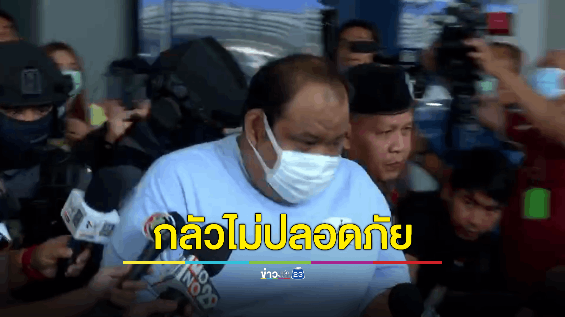 อดีต"กำนันนก" ไม่ยื่นประกันตัว ยอมเข้าเรือนจำ อยู่ด้านนอกกลัวไม่ปลอดภัย