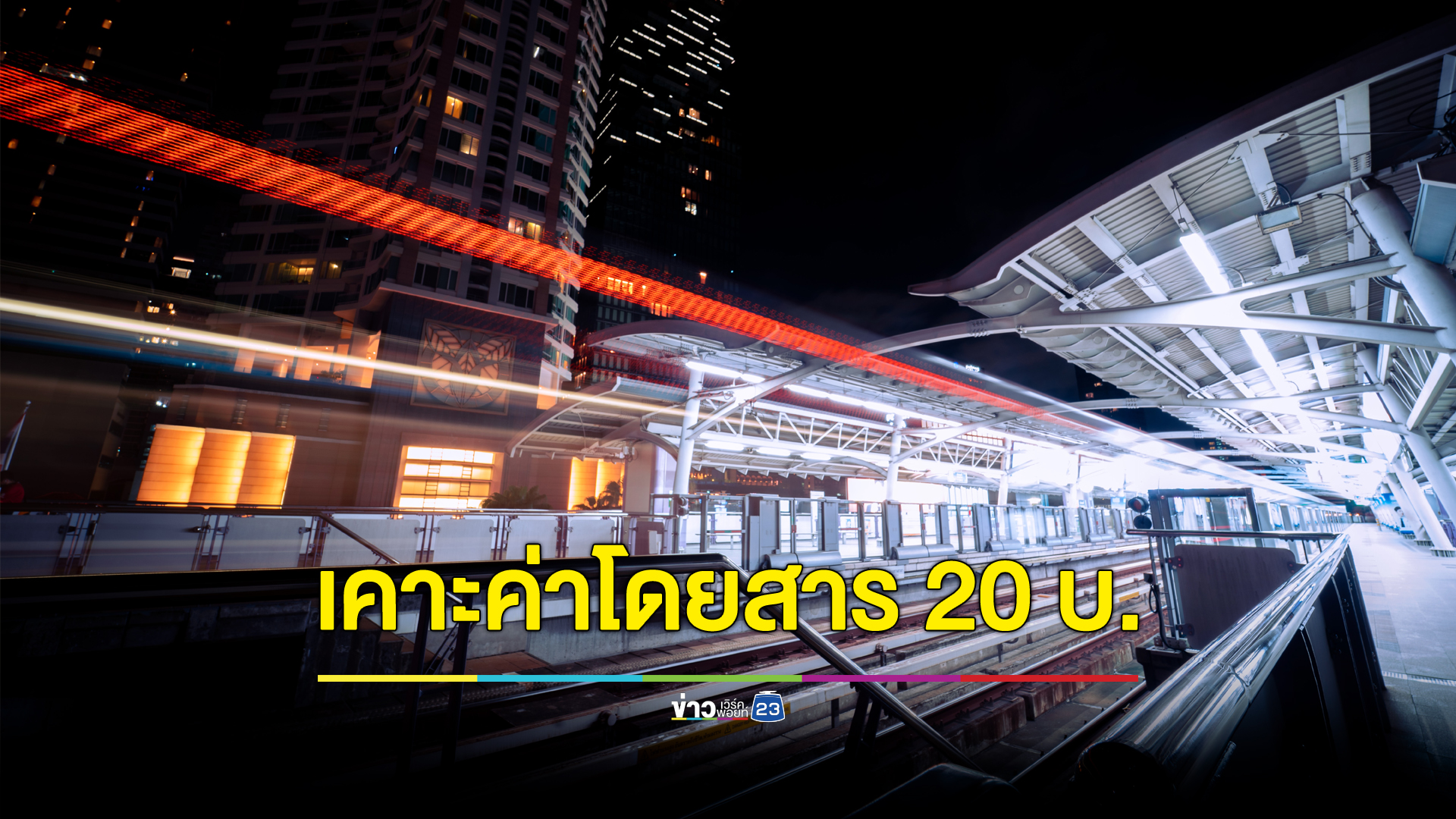 บอร์ด รฟม. เคาะแล้ว MRT สายสีม่วงค่าโดยสาร 20 บาทตลอดสาย คาดได้ใช้ปลายปี