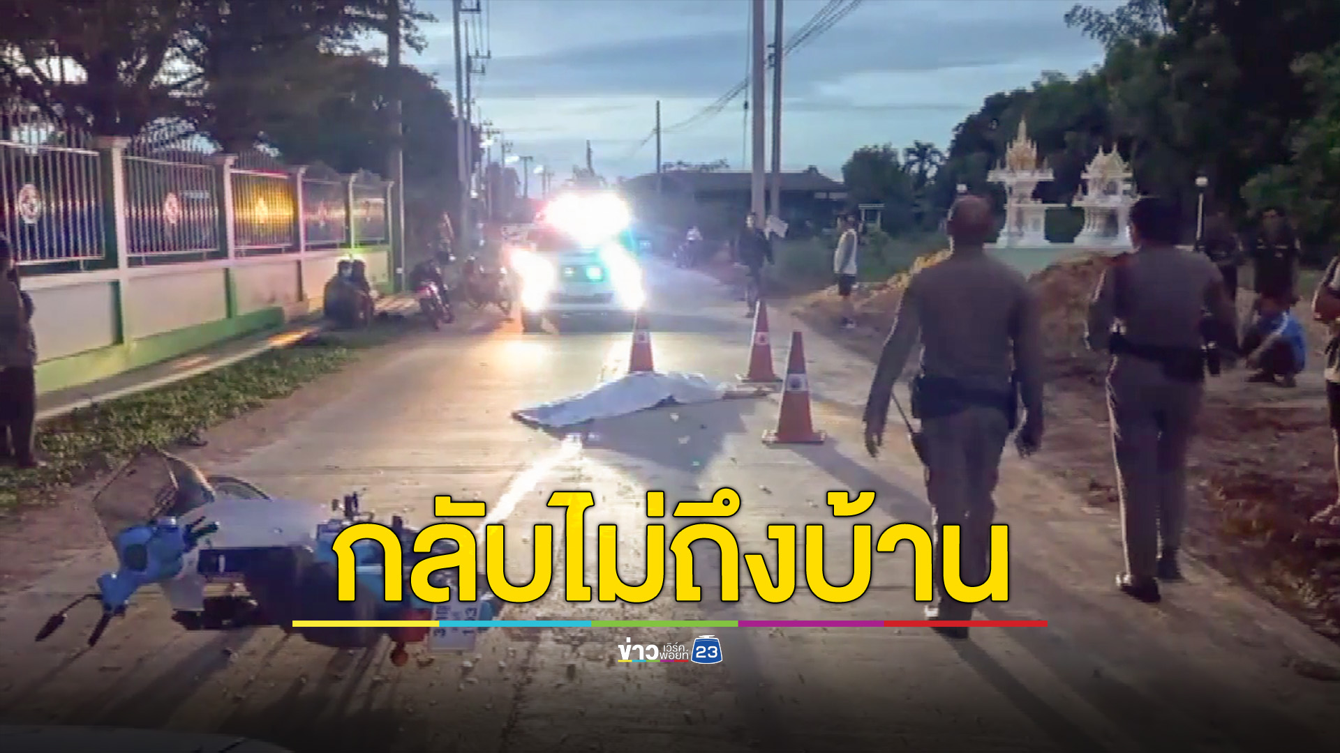รีบกลับบ้านก่อนเช้า ขี่ จยย.ชนเสาข้างทาง ดับคาที่