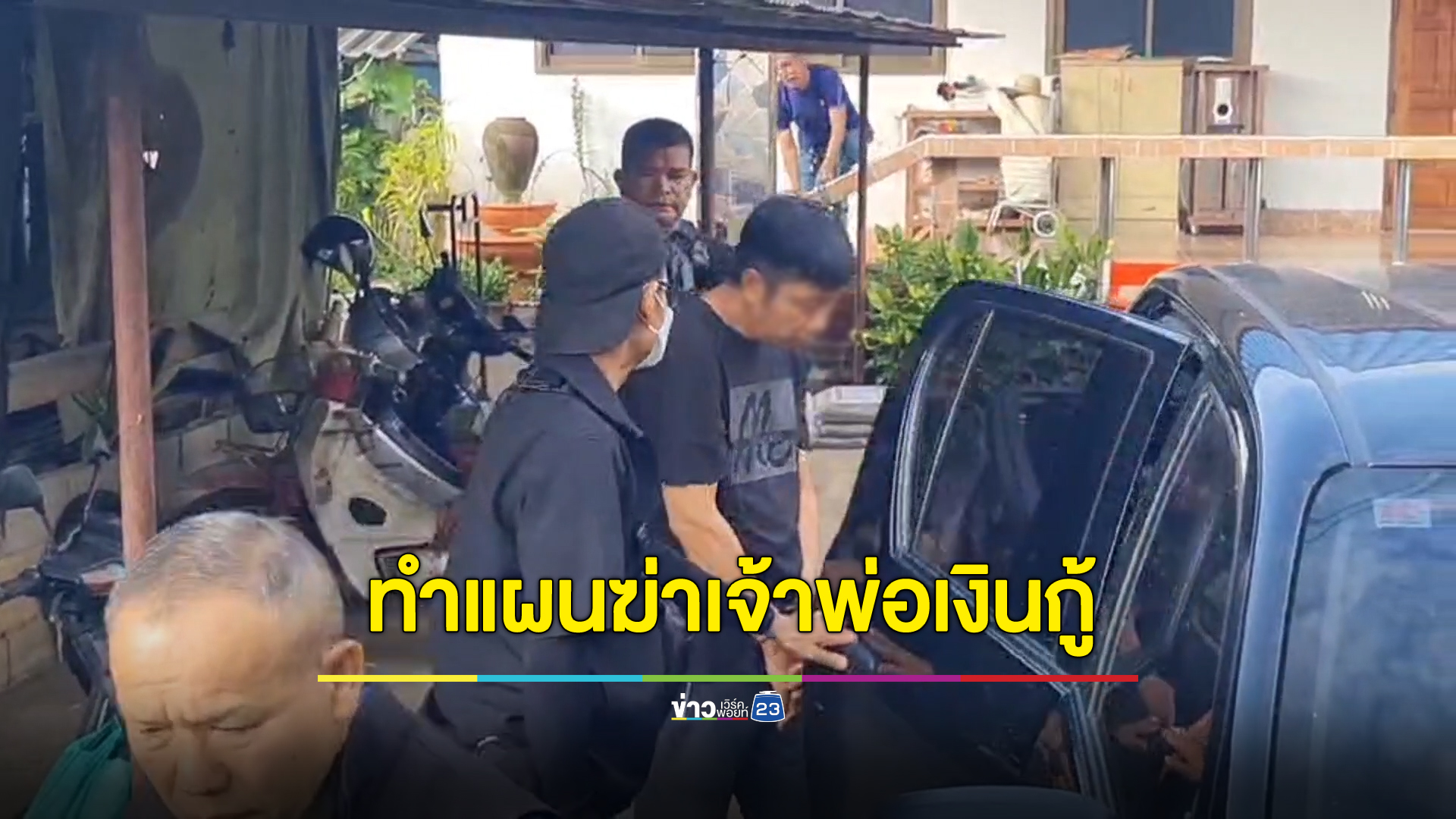 คุม “ต๋อง บะหมี่เกี๊ยว” ทำแผน ฆ่าเจ้าพ่อเงินกู้ลำปาง