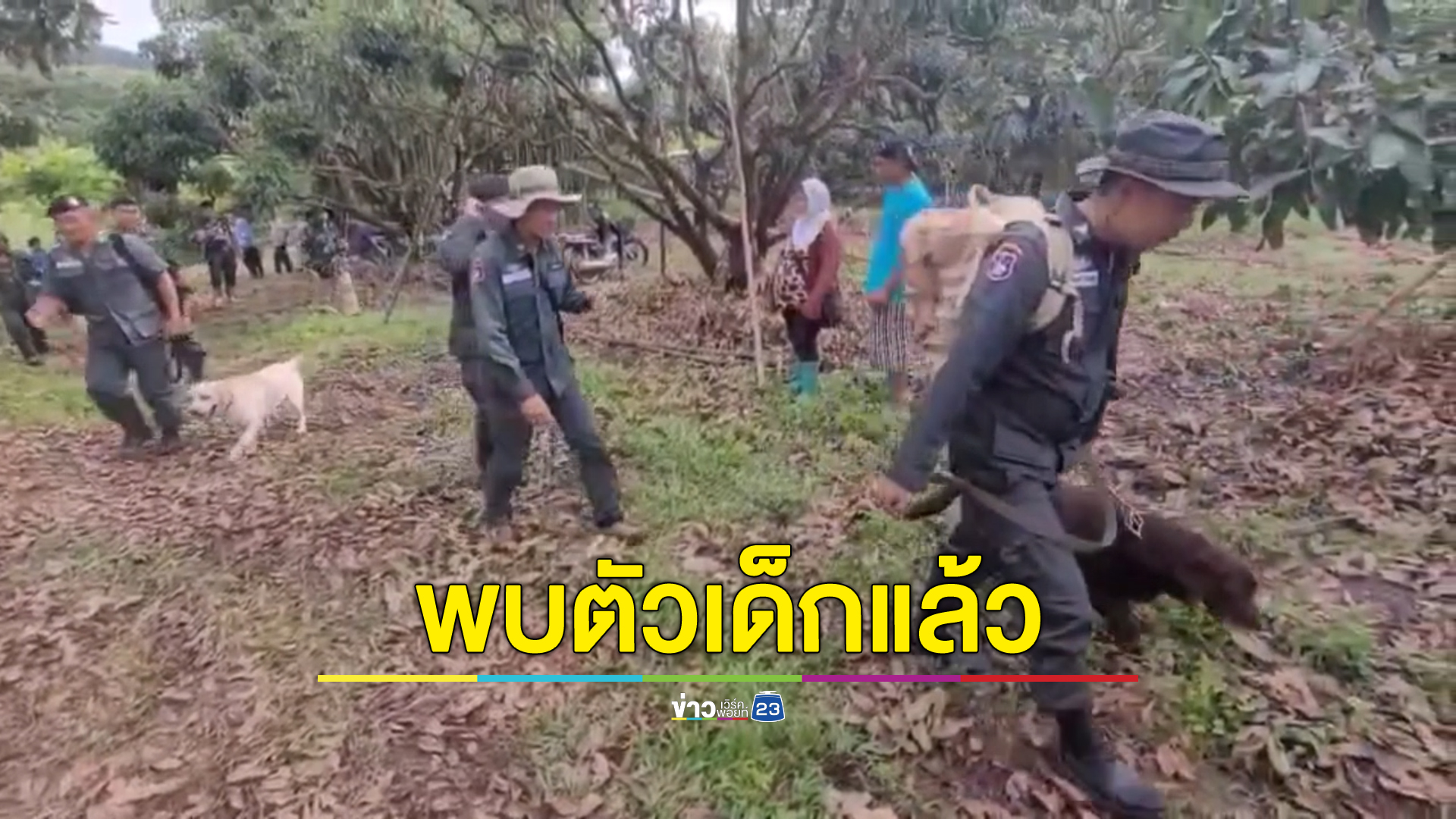 เจอตัวแล้ว ด.ช. วัย 2 ขวบ หายตัวในสวนลำไย พบนั่งเล่นอยู่ในกระท่อมสวนยาง