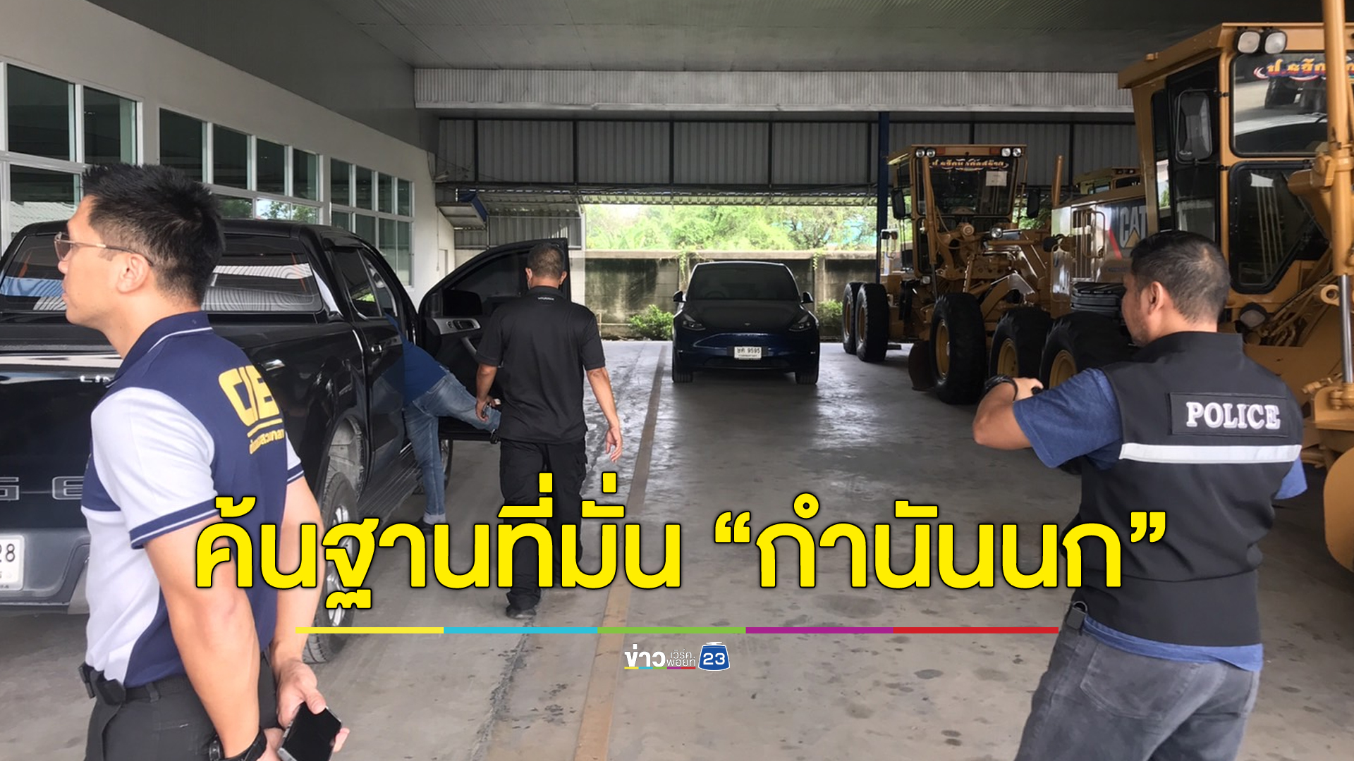 บุกค้น “ป.พัฒนารุ่งโรจน์” ฐานที่มั่น “กำนันนก” เจอพิรุธงานประมูล-รถที่พาหนีจอดนิ่ง