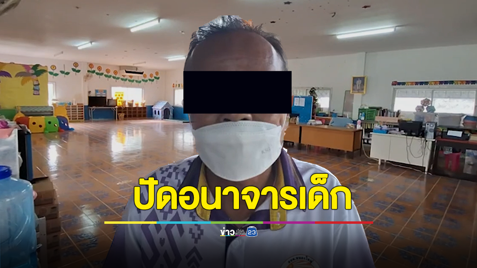 แจงแล้ว ผอ.ศูนย์เด็กเล็ก ลั่นถูกใส่ร้ายอนาจารเด็ก 3 ขวบ คาดอวัยวะเพศระบมโดนเครื่องเล่น